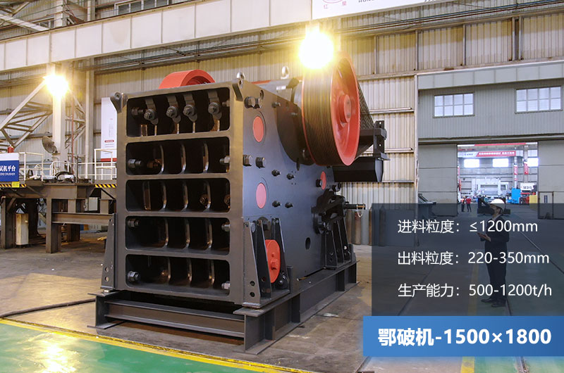 1500×1800鄂破機(jī)時(shí)產(chǎn)量多少噸？價(jià)格多少？附參數(shù)