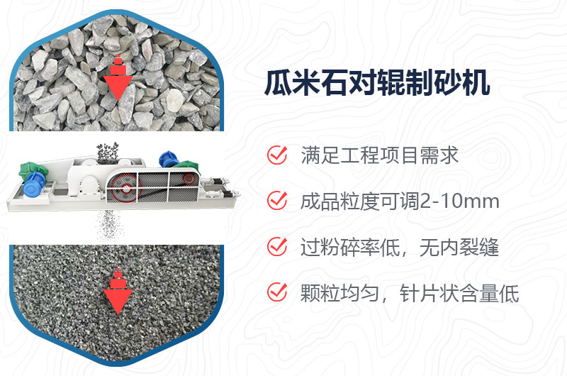 瓜米石對(duì)輥制砂機(jī)制砂效果好嗎？?jī)r(jià)格多少？