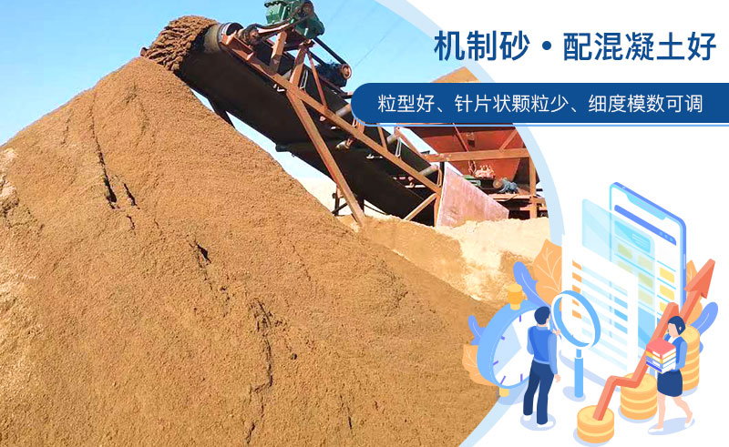 機(jī)制砂和河沙哪個(gè)配混凝土好？成套制砂設(shè)備多少錢(qián)？