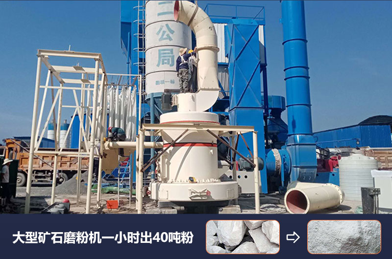 大型礦石磨粉機(jī)一小時(shí)出多少噸粉？價(jià)格多少？