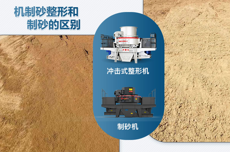 沖擊式整形機(jī)和制砂機(jī)的區(qū)別是什么？