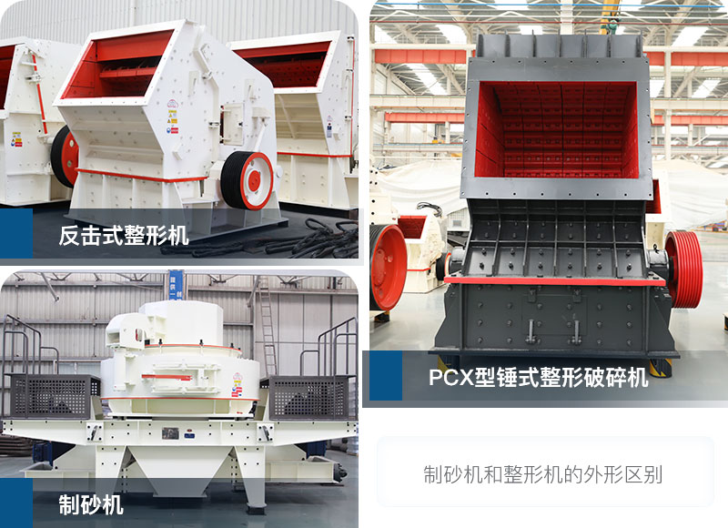 制砂機和整形機 制砂機和整形機