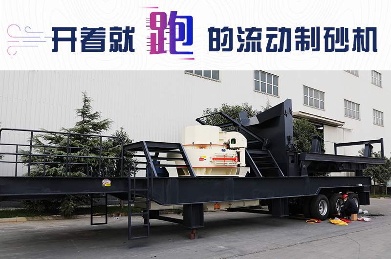 開著就跑的流動(dòng)制砂機(jī)，使用起來(lái)更方便