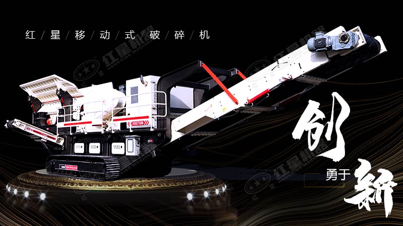 沖破束縛，勇于創(chuàng)新，紅星移動(dòng)式破碎機(jī)帶您領(lǐng)略碎石新體驗(yàn)