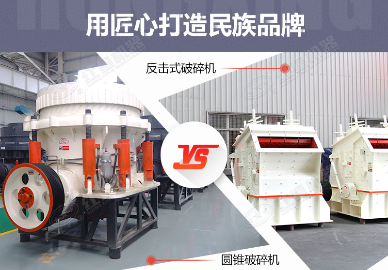 反擊破與圓錐破有什么區(qū)別，針對(duì)鵝卵石破碎哪個(gè)好？