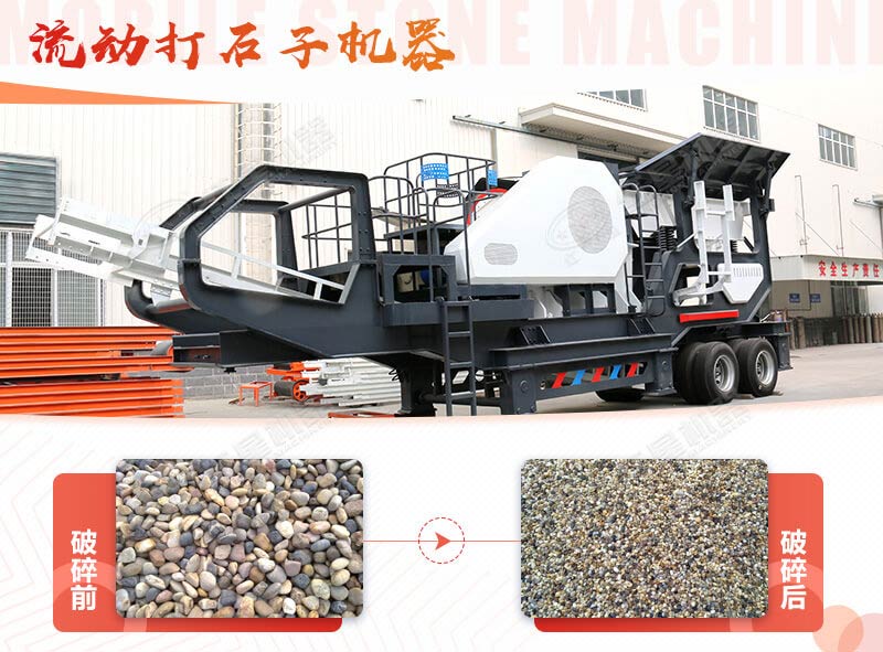鵝卵石能打石子嗎？用流動(dòng)打石子機(jī)器妥妥的