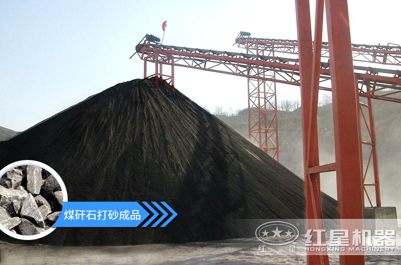 小型煤矸石制砂機(jī)怎么樣？選擇這4種價(jià)格便宜效果好