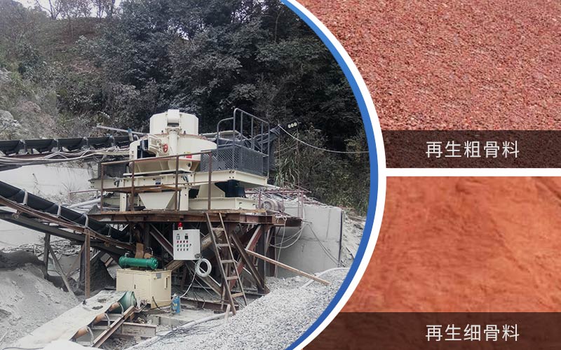 制備建筑垃圾再生砂需要的設(shè)備有哪些？符合再生骨料標準嗎？